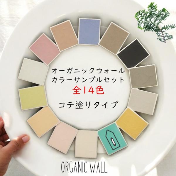 「カラーサンプル コテ塗り」オーガニックウォール DIY 珪藻土 リフォーム 壁 色見本 1000円...
