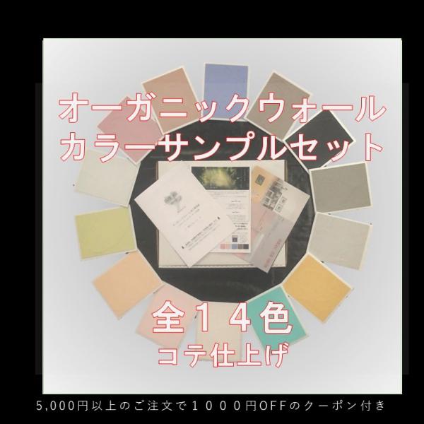 オーガニックウォール DIY サンプルセット 色見本 全14色 くすみカラー 内装用 珪藻土 リフォ...