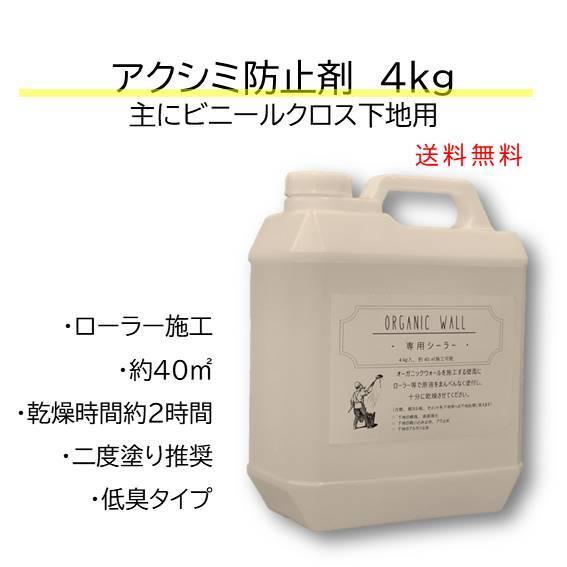 【主にビニールクロスの汚れに】DIY リフォーム 室内壁 内装用 珪藻土 下地処理 汚れ防止 シーラ...