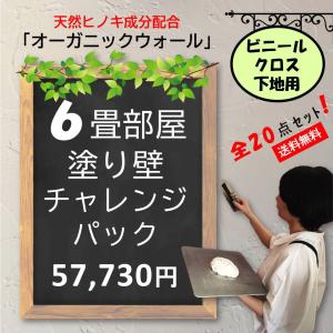 DIY リフォーム リノベ 珪藻土 オーガニックウォール