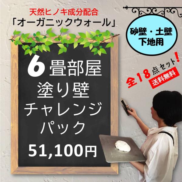 DIY リフォーム リノベ 珪藻土 壁 漆喰 オーガニックウォール ６畳 内装用 室内 砂壁下地 自...
