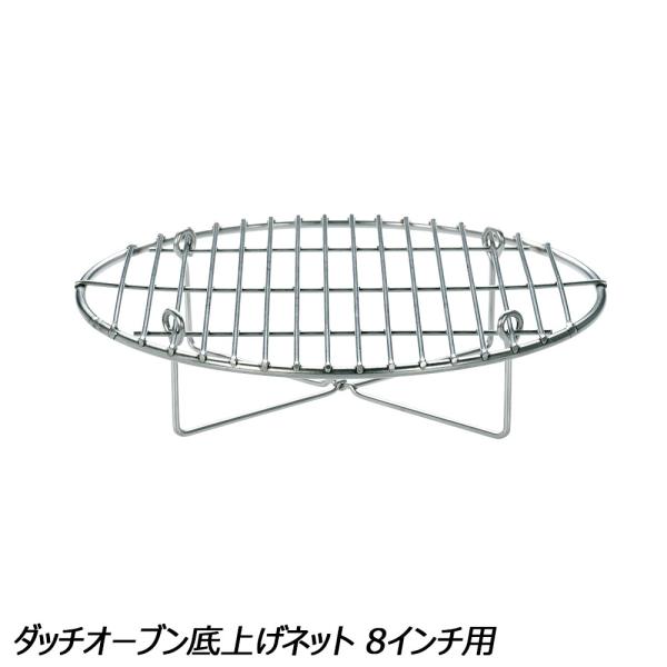 ユニフレーム UNIFLAME ダッチオーブン底上げネット 8インチ用 No.661758 調理機器...