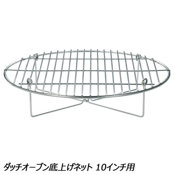ユニフレーム UNIFLAME ダッチオーブン底上げネット 10インチ用 No.661734 調理機...