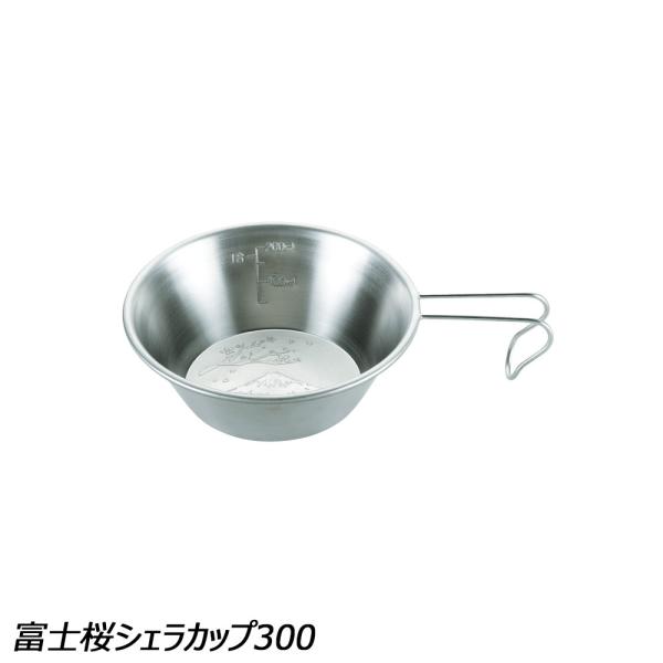 ユニフレーム UNIFLAME 富士桜シェラカップ300 No.668665 シェラカップ ステンレ...