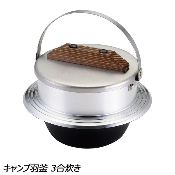 ユニフレーム UNIFLAME キャンプ羽釜 3合炊き No.660218 調理機器 ライスクッカー...
