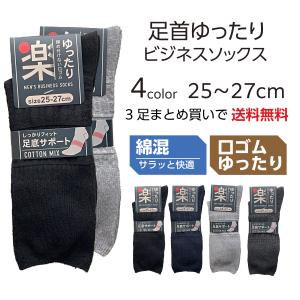 靴下 メンズ 綿混 薄手 口ゴムゆったり 25ー27cm ビジネスソックス ブラック グレー