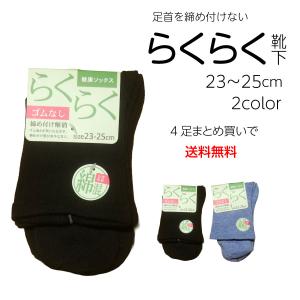 靴下 レディース らくらく靴下 ゴムなし 締めつけない ゆったり 23〜25cm 介護