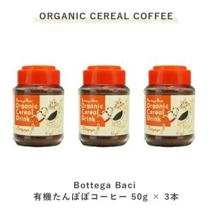 3本 オーガニック たんぽぽ コーヒー ノンカフェイン 50g ボッテガバーチ Bottega Baci