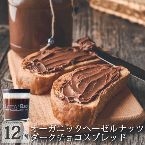 20%OFF オーガニック ヘーゼルナッツ ダーク チョコ スプレッド 200g 12本 Botte...