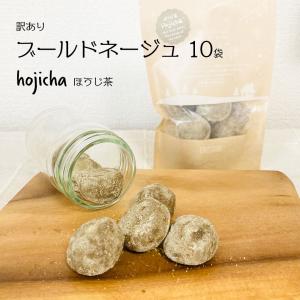 訳あり 25％OFF セール フードロス アウトレット 賞味期限間近 お菓子 まとめ買い ブールドネージュ ほうじ茶 10袋