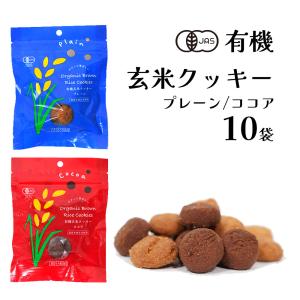 【アウトレット ココアのみ50％OFF！】 クッキー お菓子 ギフト 焼き菓子 オーガニック グルテンフリー 有機 玄米クッキー プレーン ココア 13粒入り 10袋｜EECOヤフーショッピング店