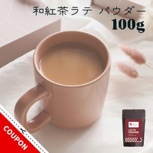無添加 和紅茶 ラテ パウダー 100g 紅茶 粉末 静岡 茶 ラテベース