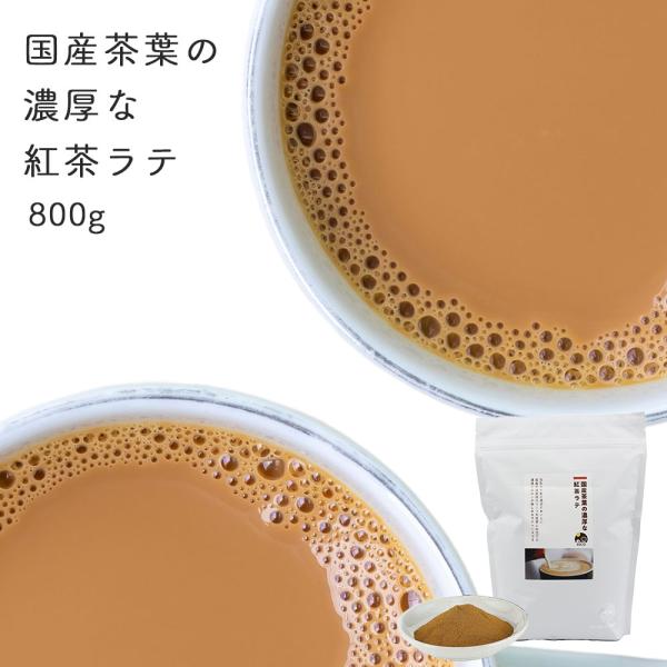 お年賀 2026 ギフト 紅茶 ミルクティー チャイ 紅茶パウダー 和紅茶ラテ パウダー 800g ...