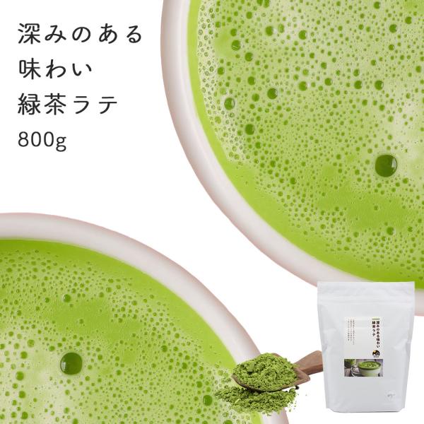 お年賀 2026 ギフト お茶 新茶 緑茶 緑茶ラテ パウダー 800g 粉末緑茶 粉茶 カフェ 大...