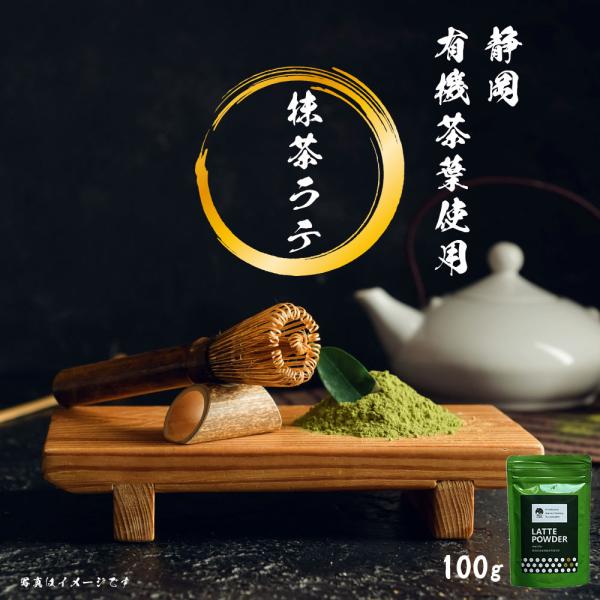 抹茶 抹茶パウダー グリーンティー 抹茶ラテ パウダー 100g 製菓 粉末 オーガニック抹茶 お抹...