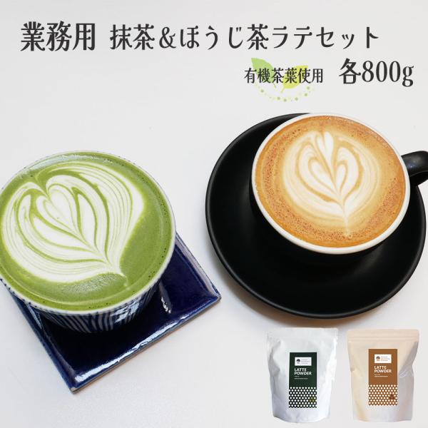 業務用 ほうじ茶 ほうじ茶ラテ 抹茶 抹茶ラテ 粉末 パウダー 各800g セット 粉末ほうじ茶 粉...