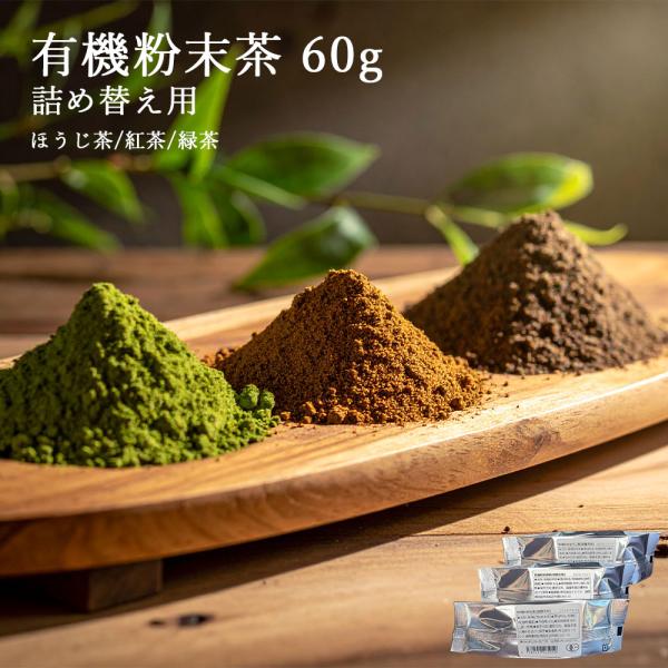 お年賀 2026 ギフト 有機粉末茶 詰め替え 緑茶 紅茶 ほうじ茶 インスタント パウダー 粉末 ...