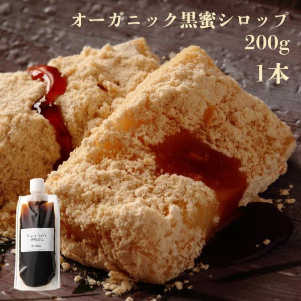 爆買 有機 黒蜜 シロップ 200g 1個 K and Son's 無添加 黒みつ オーガニック 製...