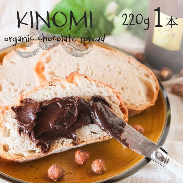 オーガニック チョコレート スプレッド KINOMI 220g 1本 ヘーゼルナッツ 有機 チョコ ...