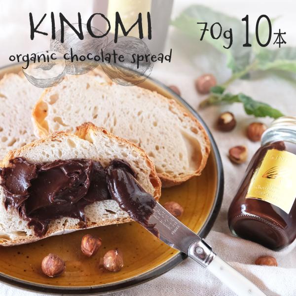 オーガニック チョコレート スプレッド KINOMI 70g 10本 ヘーゼルナッツ クリーム プチ...