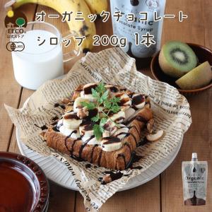 有機 チョコシロップ 200g 1個 K and Son' 無添加 オーガニック 製菓用 チョコレート シロップ 材料 お菓子作り ソース