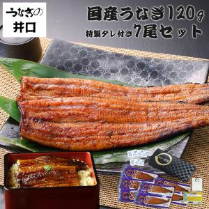 うなぎの井口 公式ストア うなぎ 蒲焼き 国産 ウナギ 鰻 蒲焼 大サイズ 120g 7尾セット ギフト プレゼント 母の日 内祝 誕生日｜eeco