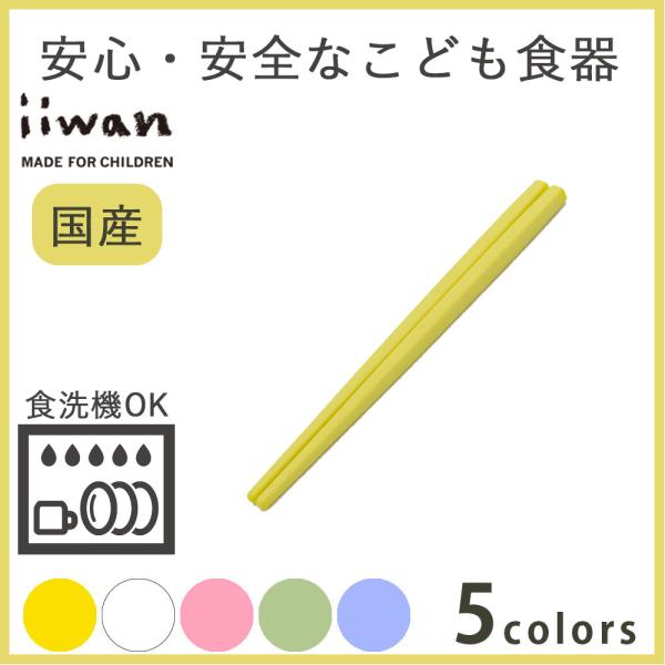 在庫限り！ 離乳食 食器 ベビー食器 子供 出産祝い おはし iiwan イイワン 日本製 プレゼン...