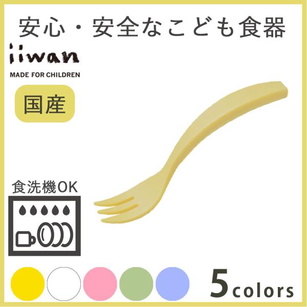在庫限り！ 離乳食 食器 ベビー食器 子供 出産祝い フォーク iiwan イイワン 日本製 プレゼ...