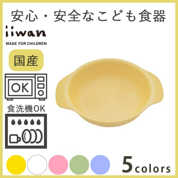 在庫限り！ 離乳食 食器 ベビー食器 子供 出産祝い 小皿 iiwan イイワン 日本製 プレゼント...