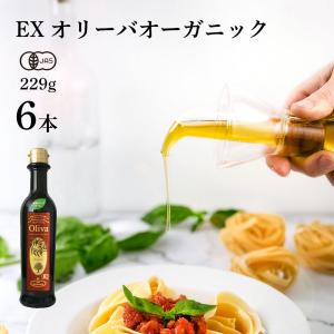 オリーブオイル エクストラバージンオリーブオイル ギフト 有機 オーガニックオリーブオイル オリーブ油 EXオリーバオーガニック 229g 250ml 6本 そらみつ