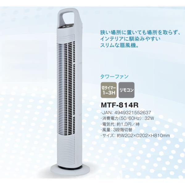【アウトレット】箱訳あり ※一部へこみ・キズ・ワレ有 扇風機 タワーファン MTF-814R タワー...