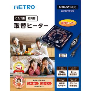 メトロ(METRO) こたつ用取替えヒーター ＭＳＵー５０１Ｈ　Ｋ