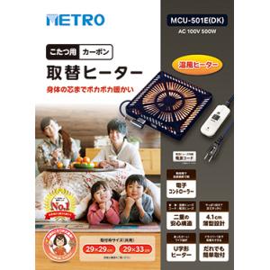 メトロ(METRO) こたつ用取替えヒーター ＭＣＵ−５０１Ｅ　DＫ