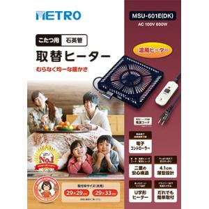 メトロ(METRO) こたつ用取替えヒーター ＭＳＵー６０１Ｅ（DK) 　コタツ　激安　特価｜eeemo