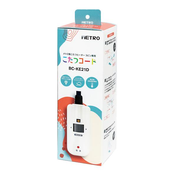 メトロ こたつコード BC-KE21D A メトロ専用 コタツコード 電動自動コントロール こたつ ...