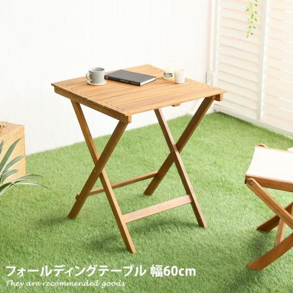 幅60cm ガーデンテーブル テーブル 机 アウトドア 庭 ベランダ バルコニー テラス ガーデンフ...