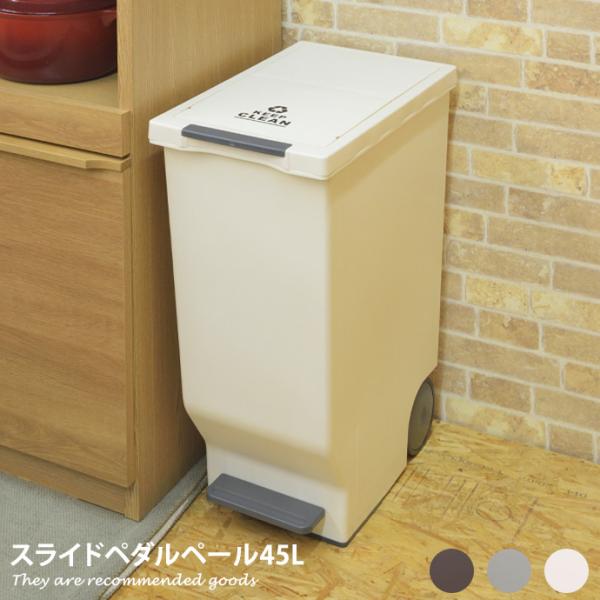ゴミ箱 スライドペール ゴミ箱 45L スライド式ゴミ箱 ペダル式 フタ付き ペダル スライド式 キ...