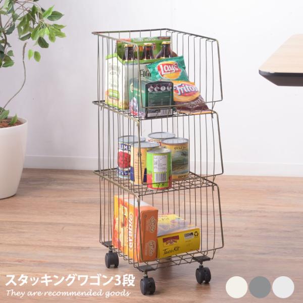 ワゴン 収納 収納家具 スタッキング バスケット ランドリーラック ラック ワイヤーラック マルチワ...