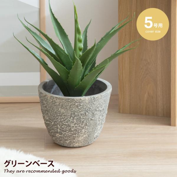 グリーンベース プランターカバー 鉢カバー プランター ラウンド型 5号 観葉植物 グリーン 植木鉢...