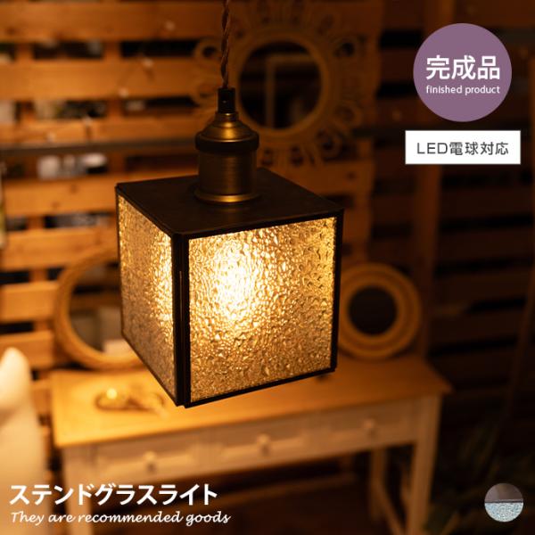 照明 ペンダントライト ステンドグラスライト ライト 間接照明 LED電球対応 インテリア すりガラ...