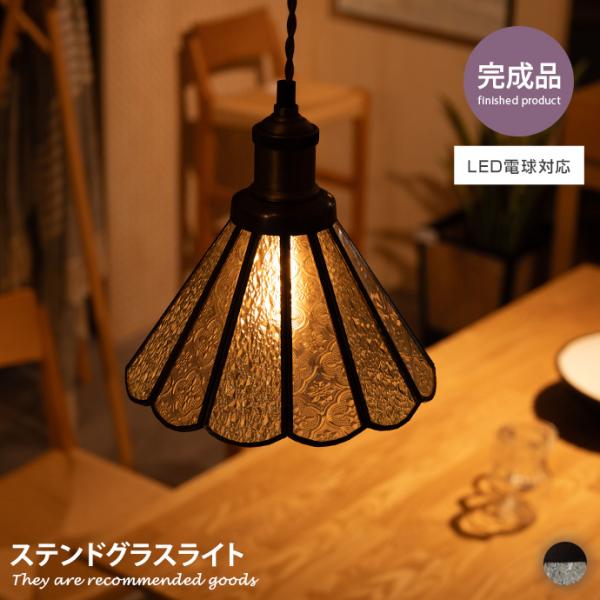 照明 ペンダントライト ステンドグラスライト ライト 間接照明 LED電球対応 インテリア すりガラ...