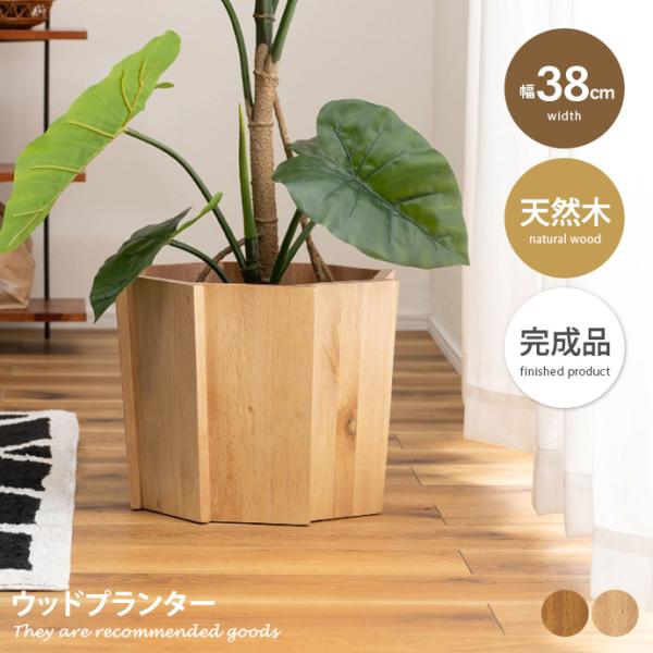 雑貨 インテリア プランター ウッドプランター 植木鉢 鉢カバー 観葉植物入れ 木製 ウッド 室内 ...