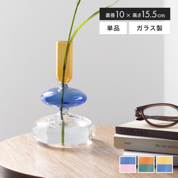 フラワーベース ガラスベース 花瓶 一輪挿し コンパクト ミニ かわいい 可愛い 小さい 花器 透明...