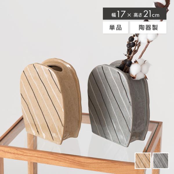 フラワーベース 花瓶 陶器 花器 オブジェ かわいい 可愛い 雑貨 高さ21 リビング ダイニング ...