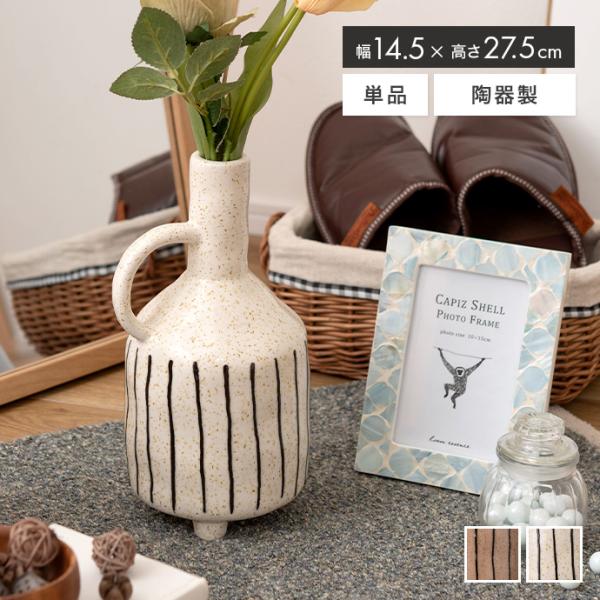 フラワーベース 花瓶 陶器 花器 オブジェ かわいい 可愛い 雑貨 高さ27.5 リビング ダイニン...