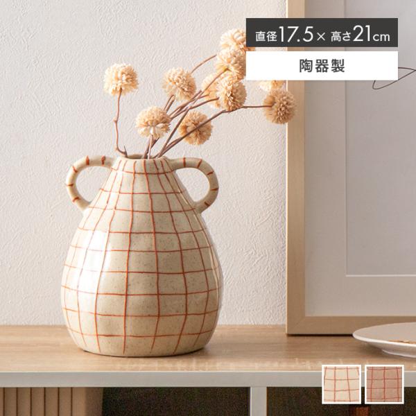 フラワーベース 花瓶 陶器 花器 オブジェ かわいい 可愛い 雑貨 高さ21 リビング ダイニング ...