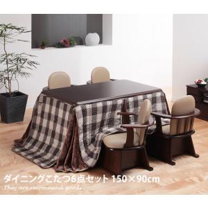 150×90cm ダイニングこたつセット ダイニングこたつ こたつ こたつセット 肘掛け椅子 オシャレ 可愛い 6点セット