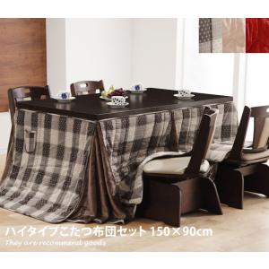 Skutt 150×90 ハイタイプこたつ布団セット こたつ 炬燵 布団付き 椅子付き 高さ調節 継ぎ脚 石英管ヒーター 中間スイッチ 回転椅子 撥水加工