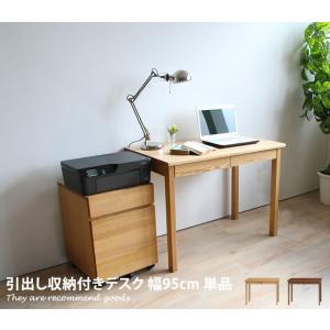 デスク のみ 引出し付デスク 幅95cm タモ天然木無垢 北欧調省
