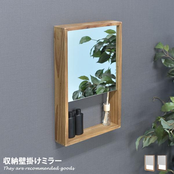 壁掛けミラー 鏡 ミラー かがみ メイクミラー 化粧鏡 ルームミラー 収納 収納付き 30cm×6c...